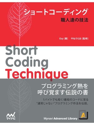 cover image of ショートコーディング　職人達の技法